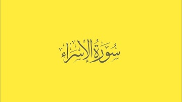 سورة الاسراء 87- 96