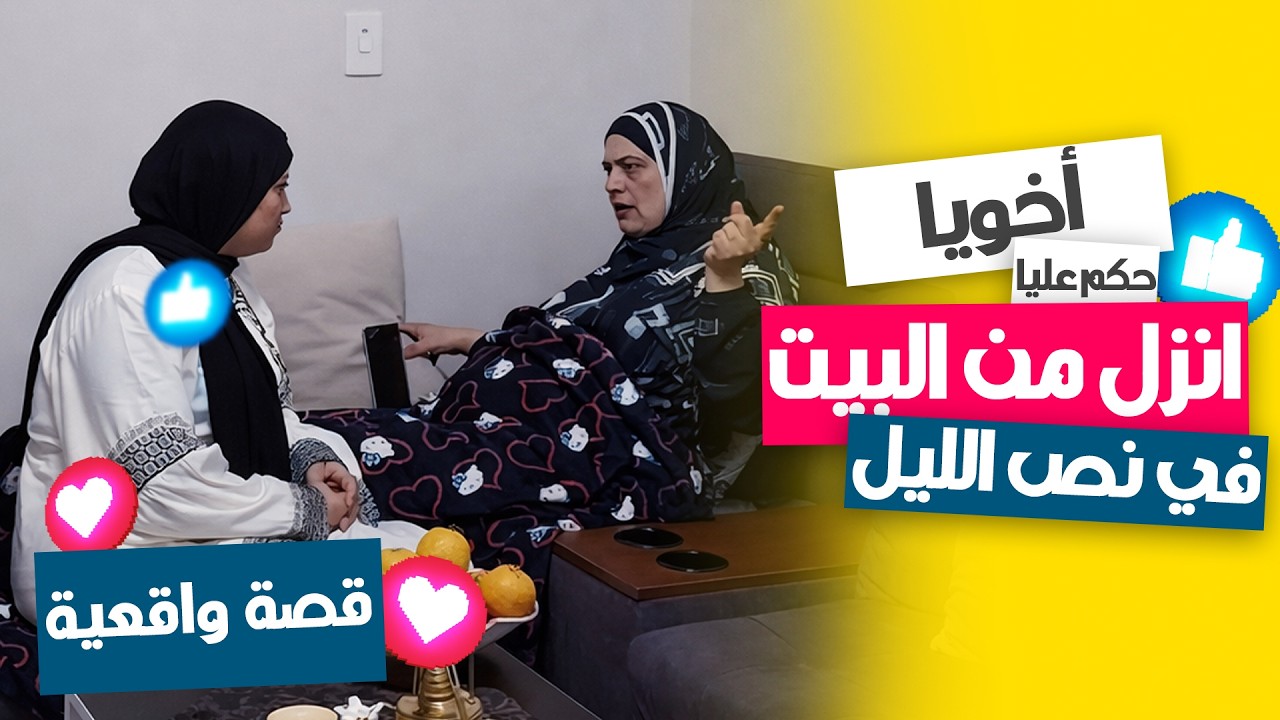 أخويا طلب مني أنزل أنا وعيالي نص الليل 😭 بسبب مراته… موقف كسر قلبي!🔥