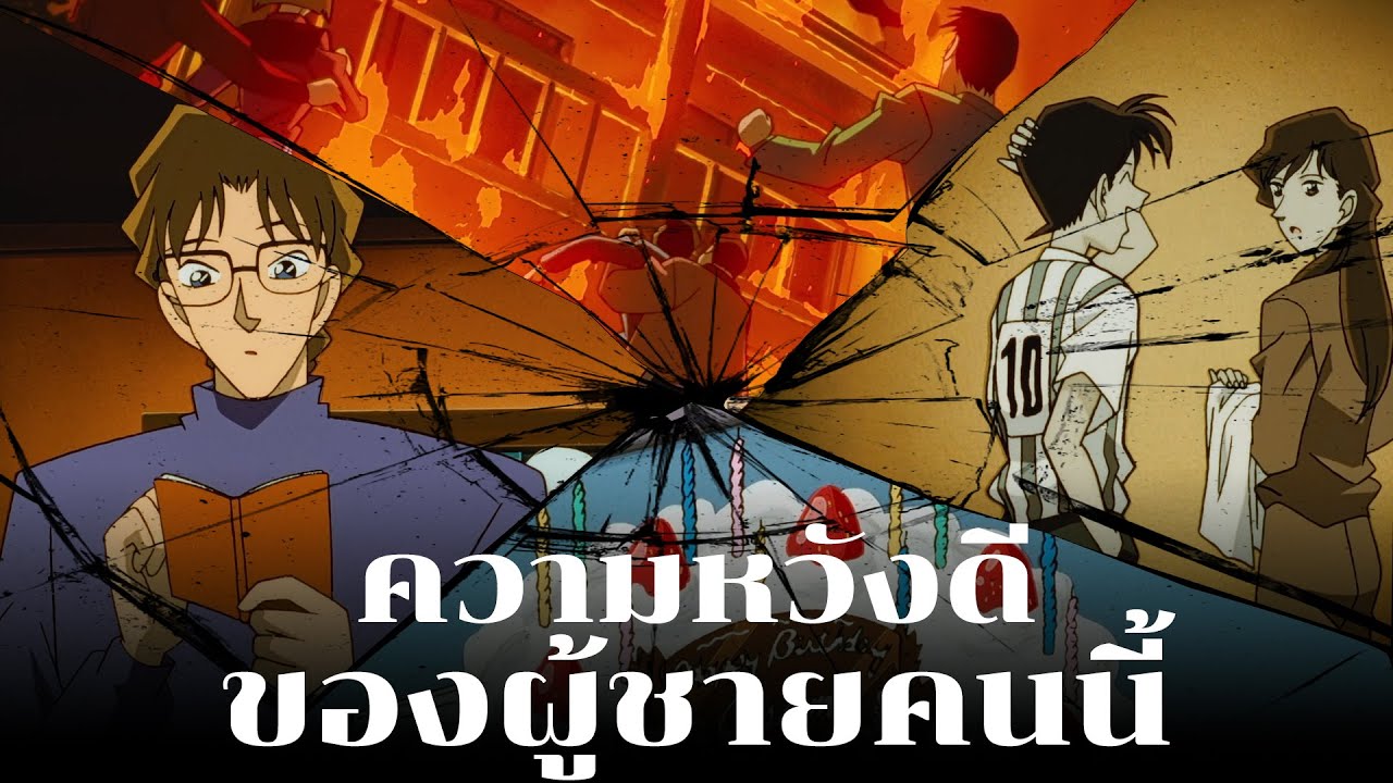 รักครั้งแรกของชินอิจิเป็นแบบไหน? | คดีความทรงจำของรักครั้งแรก - Conan Case