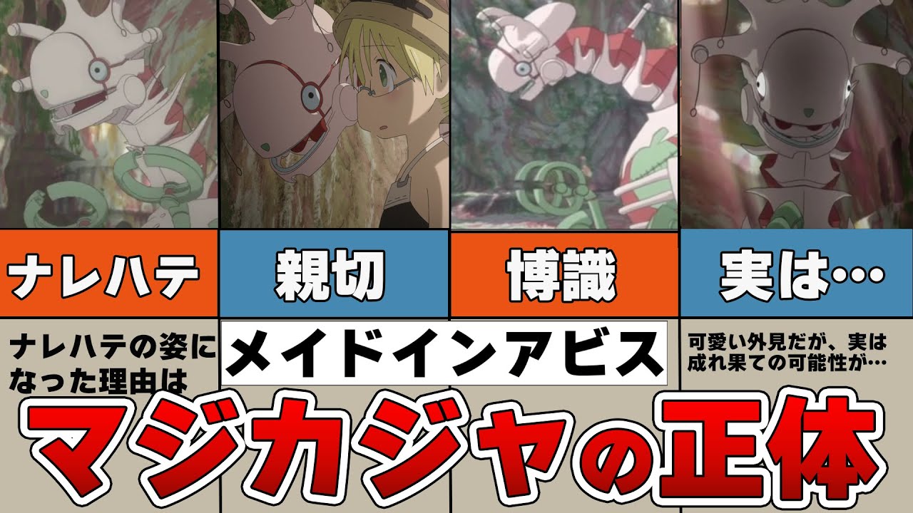 【メイドインアビス】マジカジャの正体は？みんなが気になることを調査して考察してみた！！【深層六層/アニメ解説/Aチャンネル】 - YouTube