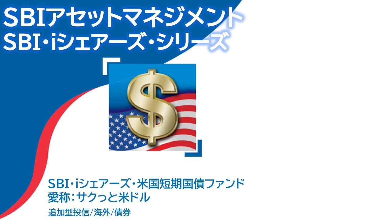 ＳＢＩ・iシェアーズ・米国短期国債ファンド【愛称：サクっと米ドル】