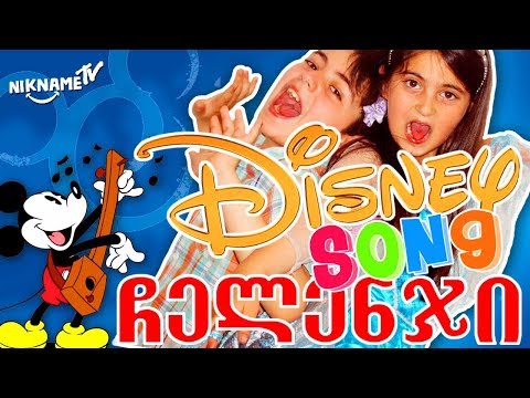 დისნეის სიმღერები ჩელენჯი გამოიცანი,*DISNEY SONG CHALENGE*