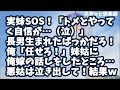 【スカッとする話】実妹よりSOS！「トメとやって行く自信がない（泣）離婚して縁切りを…」おいおい長男生まれたばっかだろ！俺「任せろ！」妹姑に俺嫁の話しをしたところ…悪姑は泣き出して！結果ｗ