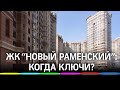 ЖК «Новый Раменский»: когда ключи?