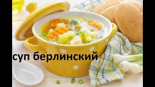 Суп Берлинский ( Цветная Капуста, Грибы).  Обед Выходного дня