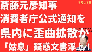 【姑息！】斎藤元彦「新疑惑文書」5月23日文書は「論点ずらし」で消費者庁無視か！「2号」「3号」すりかえの姑息！【LIVE】朝刊全部！7月13日