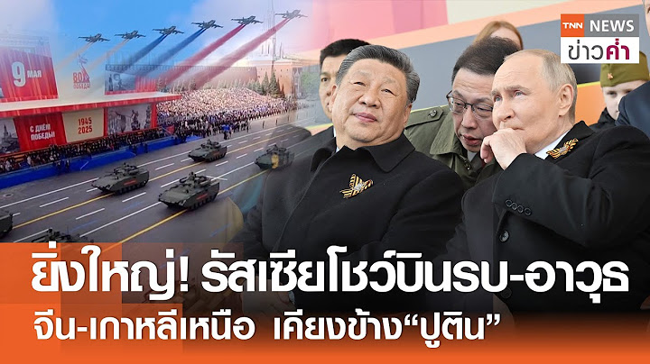 ยิ่งใหญ่! รัสเซียโชว์ “บินรบ-อาวุธ” จีน-เกาหลีเหนือ เคียงข้าง“ปูติน” | TNN ข่าวค่ำ | 9 พ.ค. 68