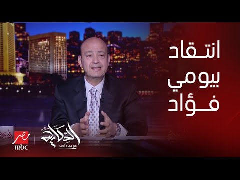 برنامج الحكاية | عمرو أديب: هو اللي انتوا بتقولوه عن بيومي فؤاد يرضي ربنا؟