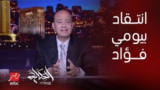 برنامج الحكاية | عمرو أديب: هو اللي انتوا بتقولوه عن بيومي فؤاد يرضي ربنا؟