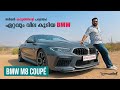 BMW M8 Coupe Luxury & Performance Review | 600 HP ഇന്ത്യയിൽ ഉപയോഗിക്കാൻ ആകുമോ? | Flywheel Malayalam