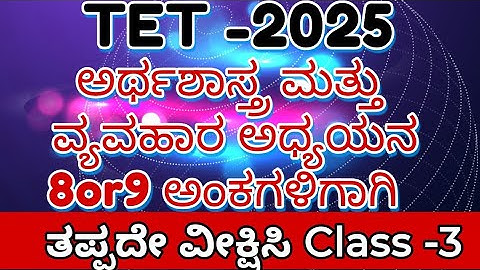 KAR TET-2025ಪರೀಕ್ಷಾತಯಾರಿ /GPSTR/ ಅರ್ಥಶಾಸ್ತ್ರ ವಿಷಯದ  Most Important MCQ with  explain class -3