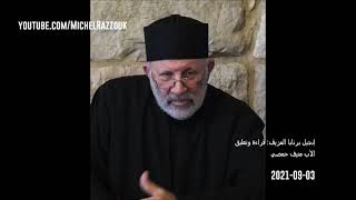 Priest Mounif Homsi  - The Fake Gospel of Barnabas |  إنجيل برنابا المزيف  قراءة وتعليق | 2021-09-03