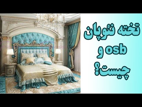 تصویری: چگونه می توان قسمت جلویی تخته های OSB را تعیین کرد؟ از کدام طرف می توان OSB را به خیابان بست؟ چگونه ملافه ها را روی زمین بگذاریم؟