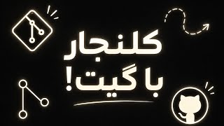 3 :کلنجار با گیت ،گیتهاب، push ،pull ،clone ،blame و ساخت توکن
