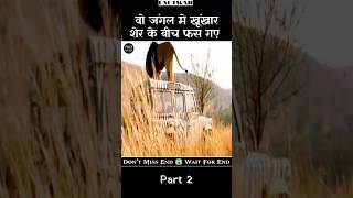 वो जंगल मे शेर के बीच फसे Part 2 | Full movie explained in hindi | shorts ytshorts Factwar