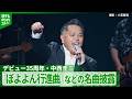 【中西圭三】デビュー35周年記念コンサート 『Choo Choo TRAIN』『ぼよよん行進曲』披露