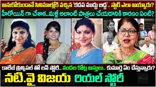 నటి వై.విజయ బయోగ్రఫీ| Actress Y Vijaya Biography | Real story |Family| networth| daughter|interview