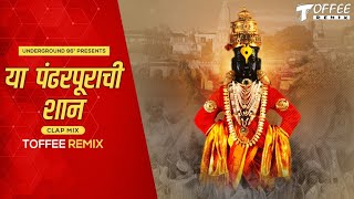 Ya Pandharpurachi Shan (Clap Mix) - Toffee Remix