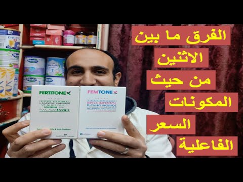 الفرق بين فيمتونكس وفرتيتونكس للرجال والسيدات لتدعيم الخصوبة الطبيعية ومضاد للاكسدة 