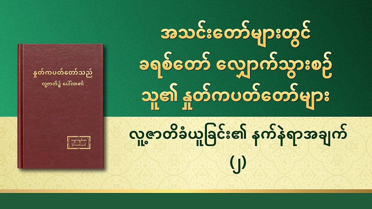 ဘုရားသခင်၏ နှုတ်ကပတ်တော် - လူ့ဇာတိခံယူခြင်း၏ နက်နဲရာအချက် (၂)