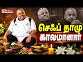 Chef Damu Passed Away | RIP | பிரபல சமையல் கலை நிபுணர் CHEF DHAMU காலமானார் | Rip Chef Damu