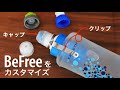 水筒型浄水器カタダインBeFreeにクリップ付けたりキャップを取り替えたりカスタマイズと洗浄。