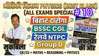 रेलवे, NTPC, Alp tech , group d science, physics से पूछ गए सारे प्रश्न , BSSC CGL all exam