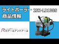 【ISK-LB100S　ライトボーラー】　導入商品動画