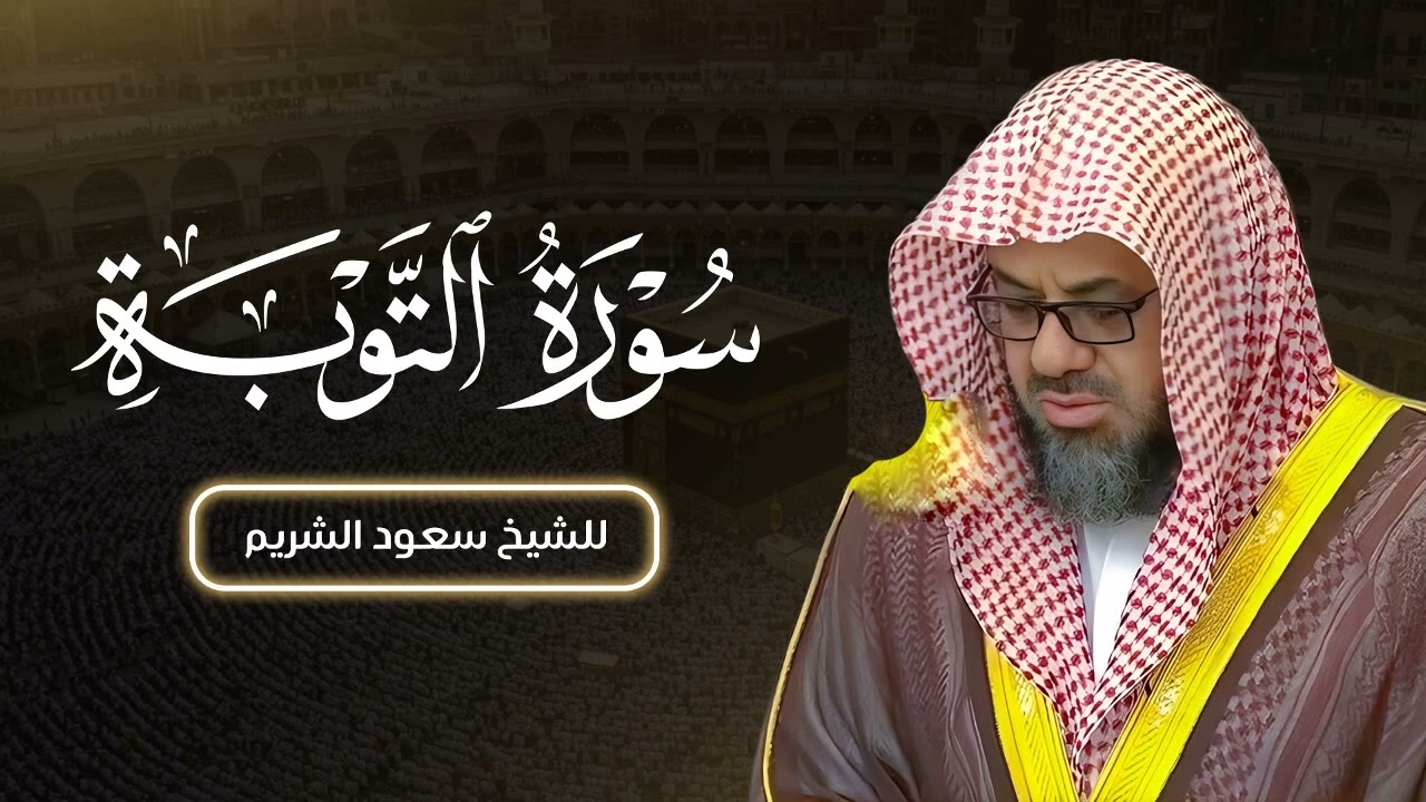 تلاوة مؤثرة لسورة التوبة من صلاة القيام بصوت الشيخ سعود الشريم