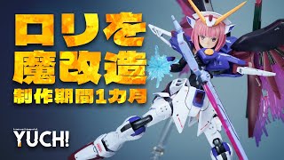 悲運の主人公機をガール化！ガンプラ✕美少女プラモ！ミキシング改造＆全塗装！HGCE 1/144 デスティニーガンダム + メガミデバイス アリス・ギア・アイギス 相河 愛花 【仁愛】