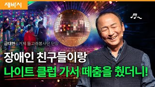 목욕 봉사 갔다가 끼와 흥을 배웠습니다 | 금대현 거제 돌고래봉사단 단장 | #봉사 #장애 #함께 | 세바시 1756회