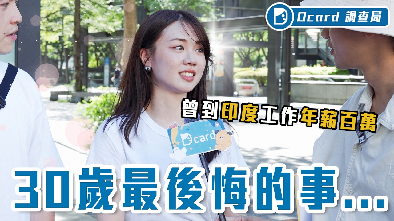 30歲後就是不斷失去？在酒局被嫌老、錯愛浪費時間、來不及和親人說再見...【30歲後悔的事】Dcard調查局｜Dcard.Video