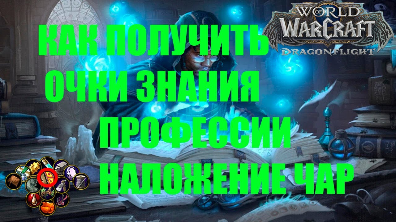 Получить 78. Наложение чар 3.3.5. Таланты ВОВ ДФ. Наложение чар ВОВ Классик. Заклинатель чар wow.