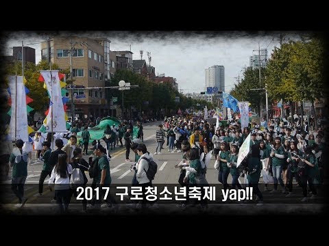 [구로마을TV] 2017 구로청소년축제 yap!! 열려