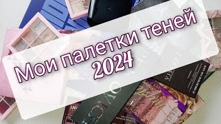 Моя коллекция теней. Палетки теней 2024