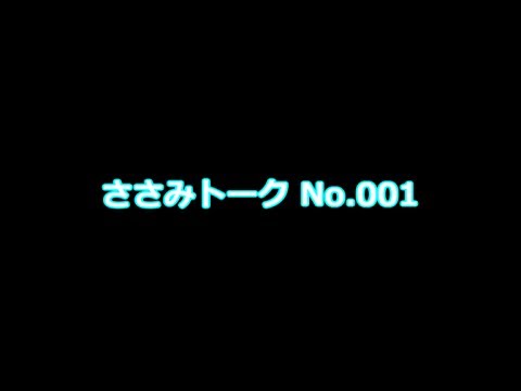 ささみトーク No.001