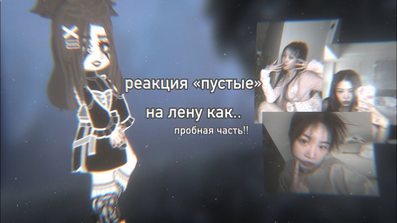 !!ПРОБНАЯ ЧАСТЬ!! реакция «пустые» на лену как…