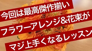 フラワーアレンジメント&花束が上手くなる最高のレッスン〜Nフラワー本部講習会