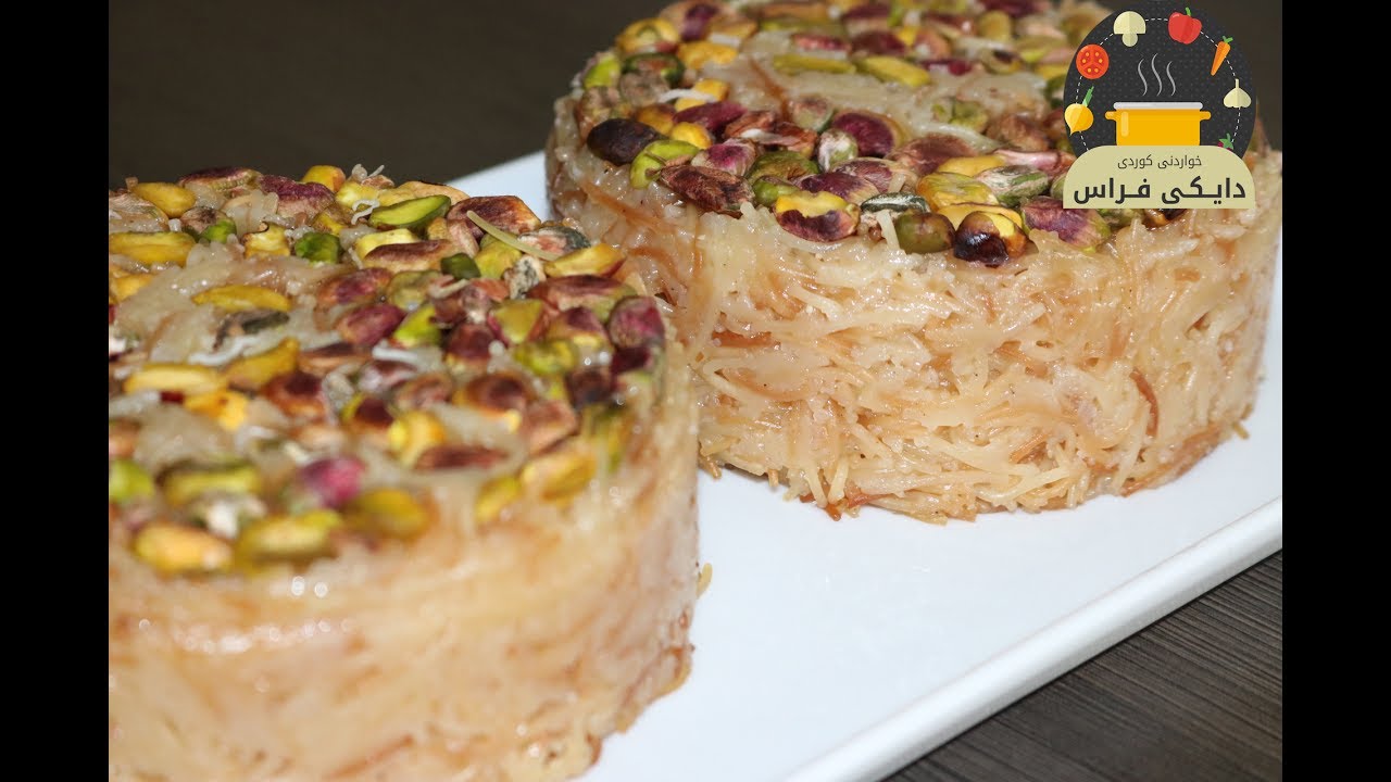 حلواى شعريه به سميد - حواردنى كوردى دايكى  فراس