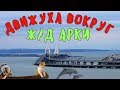 Крымский мост(февраль 2019) На Ж/Д пролётах вокруг АРКИ идёт работа МК ЗАКАНЧИВАЮТСЯ!