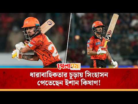 শেষ বল পর্যন্ত চলল তাণ্ডব,ক্রিজে দাঁড়িয়ে যেন প্রতিপক্ষের দুঃস্বপ্ন হয়ে উঠলেন ইশান কিষাণIshan Kishan