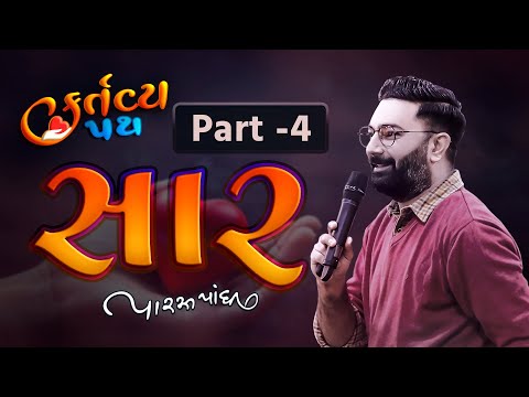 સંપૂર્ણ સેમીનારનો સાર | Paras Pandhi | New Motivation Seminar 2024 | Part 4