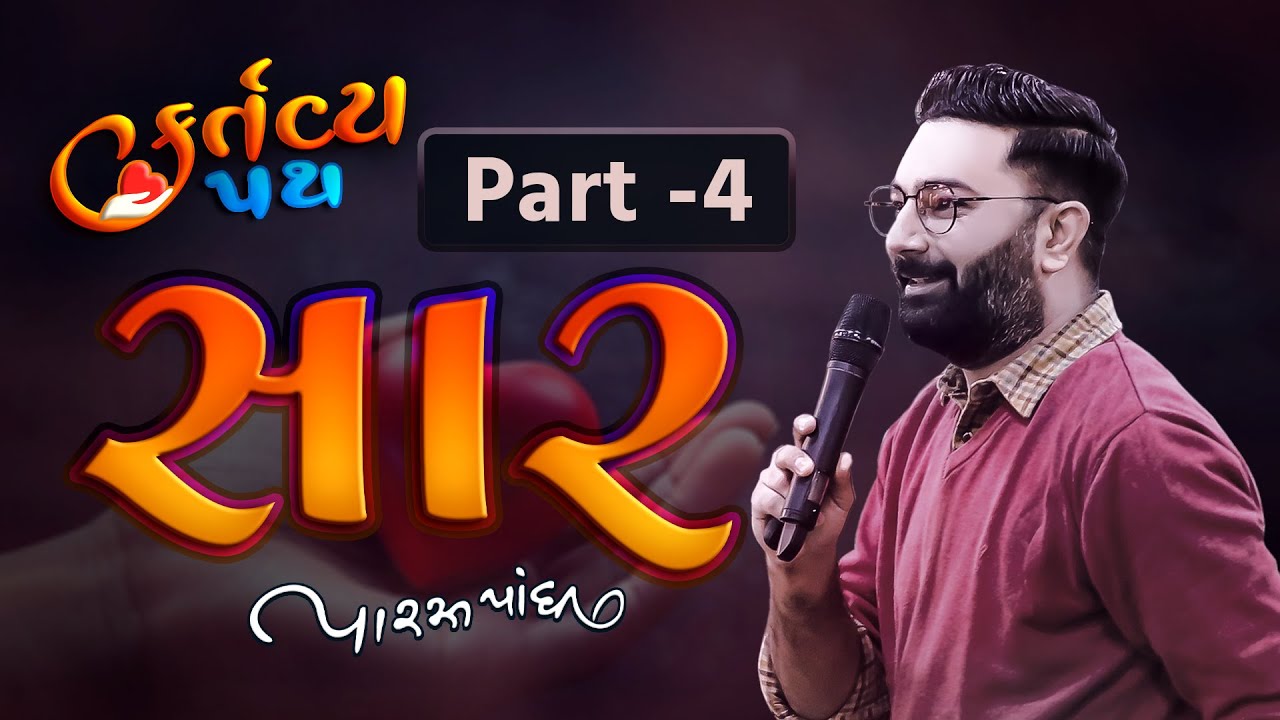 સંપૂર્ણ સેમીનારનો સાર | Paras Pandhi | New Motivation Seminar 2024 | Part 4