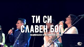 Ти Си славен Бог - Концерт \