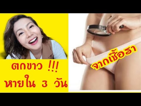ตกขาวจากเชื้อราหายได้ จุดซ่อนเร้นมีกลิ่น วิธีแก้ไขที่ได้ผลด้วยตัวเอง | PommeVarintorn