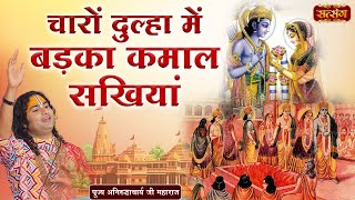 चारों दुल्हा में बड़का कमाल सखियां | Charo Dulha Mein Badka Kamal | Aniruddhacharya Ji Maharaj