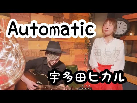 automatic-宇多田ヒカル-/ペコ(cover)