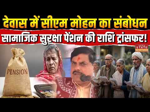 MP News: Dewas में CM Mohan का बड़ा ऐलान! सामाजिक सुरक्षा Pension की राशि Transfer, लोगों को राहत |