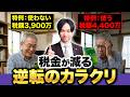 【相続税シミュレーション】同じ遺産でも特例を使うか使わないかで500万円差が生まれる理由