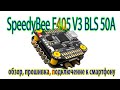 SpeedyBee F405 V3 / Обзор проверка прошивка